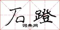 侯登峰石蹬楷書怎么寫