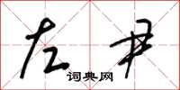 梁錦英左尹草書怎么寫