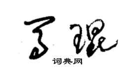 朱錫榮馬琨草書個性簽名怎么寫