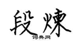 何伯昌段煉楷書個性簽名怎么寫