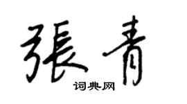 王正良張青行書個性簽名怎么寫