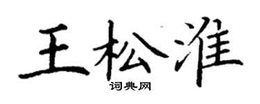 丁謙王松淮楷書個性簽名怎么寫