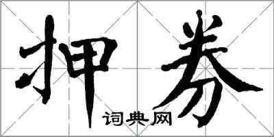 翁闓運押券楷書怎么寫