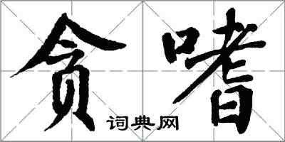 翁闓運貪嗜楷書怎么寫