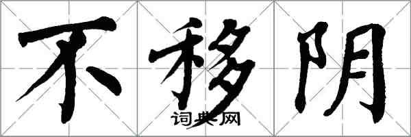 翁闓運不移陰楷書怎么寫