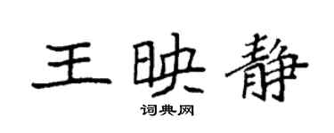 袁強王映靜楷書個性簽名怎么寫