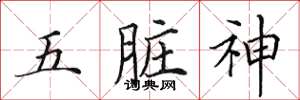 田英章五臟神楷書怎么寫