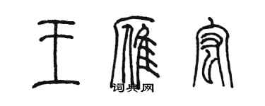 陳墨王雁宏篆書個性簽名怎么寫
