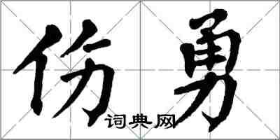 翁闓運傷勇楷書怎么寫