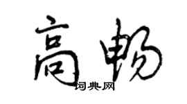 曾慶福高暢行書個性簽名怎么寫