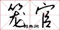 籠官怎么寫好看