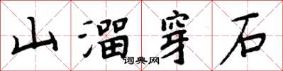 周炳元山溜穿石楷書怎么寫
