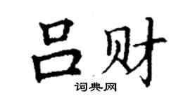 丁謙呂財楷書個性簽名怎么寫