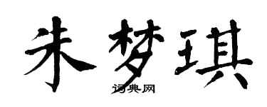 翁闓運朱夢琪楷書個性簽名怎么寫