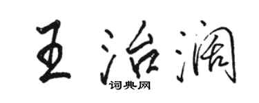 駱恆光王治闊行書個性簽名怎么寫