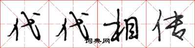 段相林代代相傳行書怎么寫