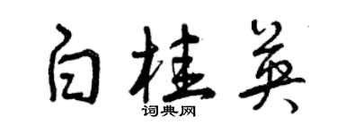 曾慶福白桂英草書個性簽名怎么寫