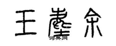 曾慶福王塵余篆書個性簽名怎么寫
