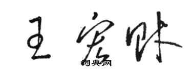 駱恆光王宏財草書個性簽名怎么寫
