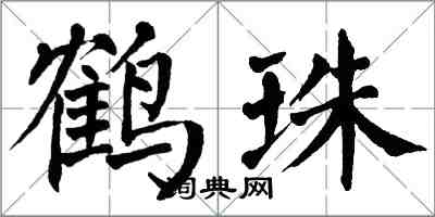 翁闓運鶴珠楷書怎么寫