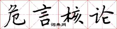 周炳元危言核論楷書怎么寫