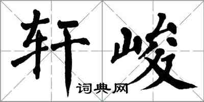 翁闓運軒峻楷書怎么寫