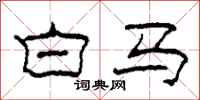 柯春海白馬隸書怎么寫