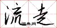 錢沛雲流走行書怎么寫