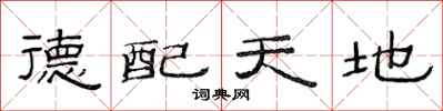 范連陞德配天地隸書怎么寫