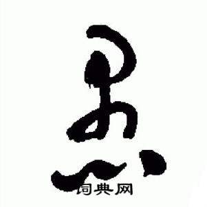 于右任在標準草書千字文中寫的愚