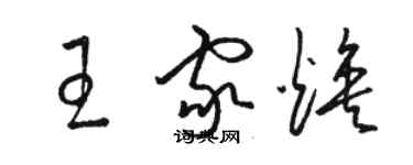 駱恆光王家煥草書個性簽名怎么寫