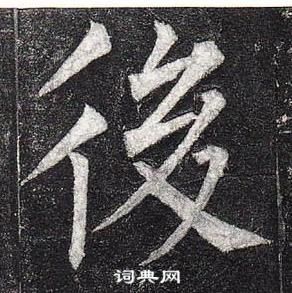 柳公權玄秘塔碑中後的寫法