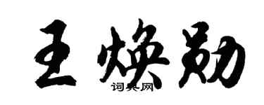 胡問遂王煥勛行書個性簽名怎么寫