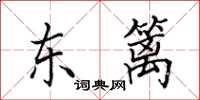 田英章東籬楷書怎么寫
