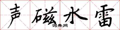 周炳元聲磁水雷楷書怎么寫