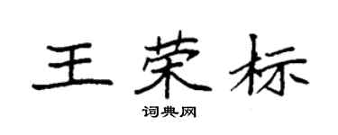 袁強王榮標楷書個性簽名怎么寫