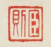 集古印譜的篆刻印章臣則