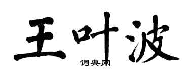 翁闓運王葉波楷書個性簽名怎么寫