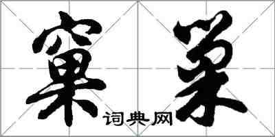 胡問遂窠巢行書怎么寫