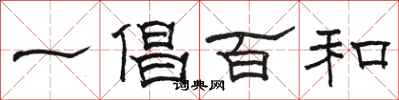 駱恆光一倡百和隸書怎么寫