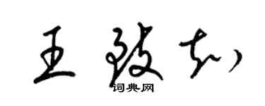 梁錦英王致知草書個性簽名怎么寫