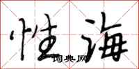 段相林性海行書怎么寫