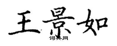 丁謙王景如楷書個性簽名怎么寫