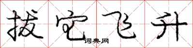 龐中華拔宅飛升行書怎么寫
