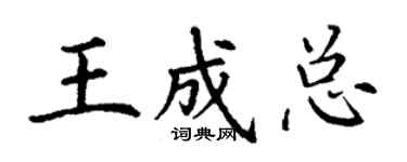 丁謙王成總楷書個性簽名怎么寫