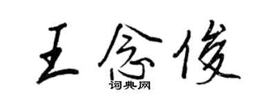 王正良王念俊行書個性簽名怎么寫