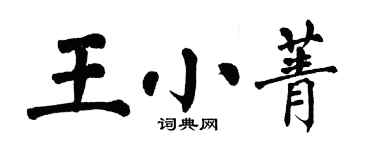 翁闓運王小菁楷書個性簽名怎么寫