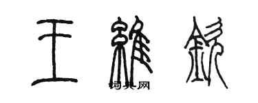 陳墨王維欽篆書個性簽名怎么寫