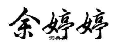 胡問遂余婷婷行書個性簽名怎么寫