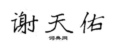 袁強謝天佑楷書個性簽名怎么寫